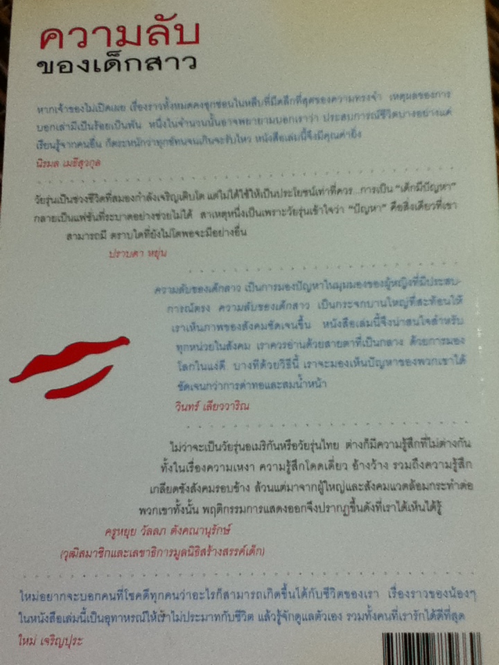 ความลับของเด็กสาว/ ซาร่า แซนด์เลอร์/ โรจนา นาเจริญ