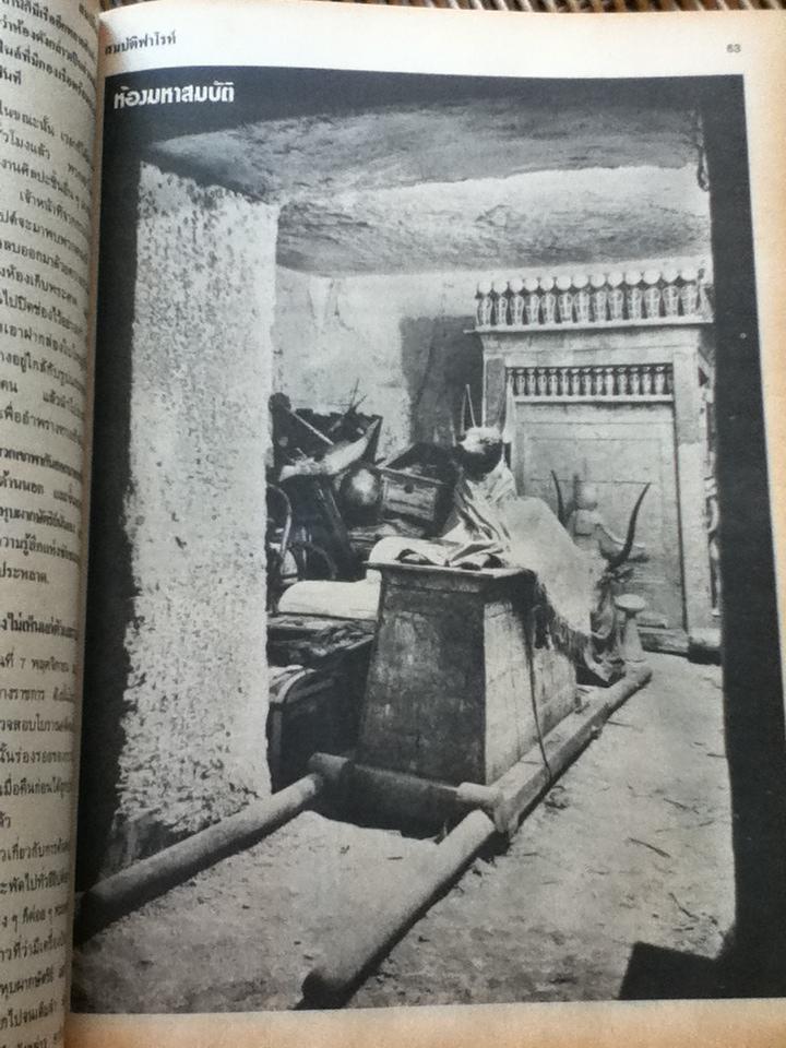 สมบัติฟาโรห์/ สำเริง สัมพันธารักษ์