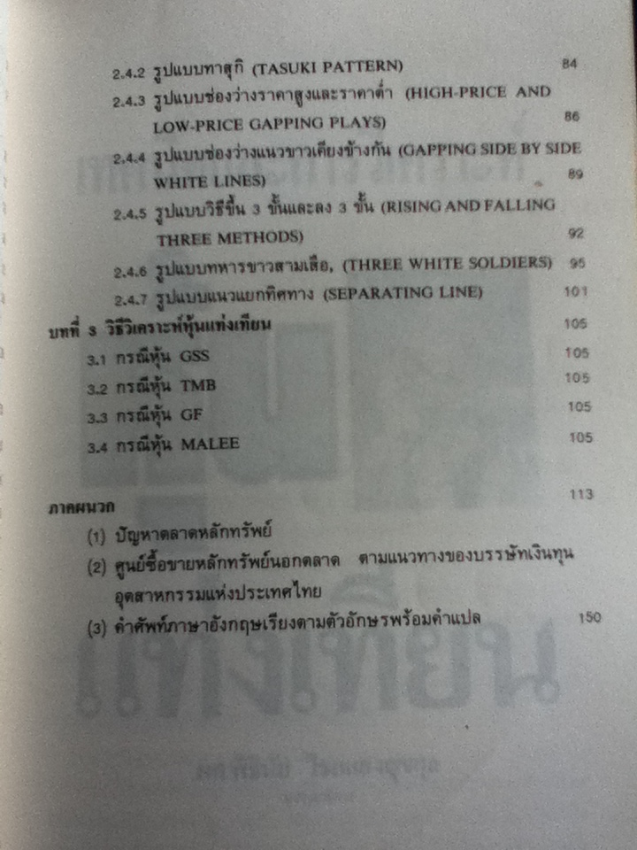 เทคนิคและการวิเคราะห์หุ้นแท่งเทียน