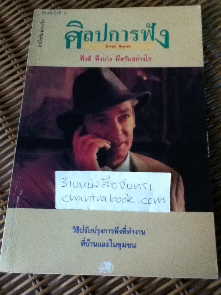 ศิลปการฟัง/ โรเบอร์ต แอล. มอนต์โกเมอรี่