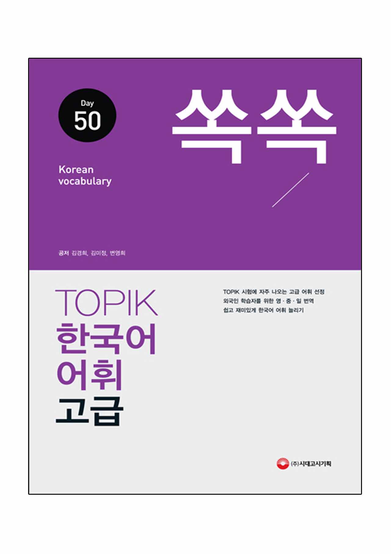 หนังสือคำศัพท์ TOPIK 2 Korean Vocabulary 50 day (ระดับสูง)