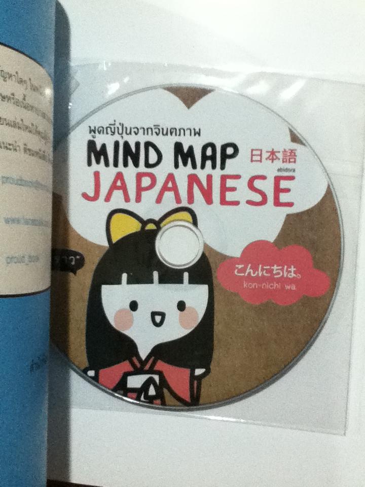 พูดญี่ปุ่นจากจินตภาพ Mind Map Japanese (พร้อมCD)