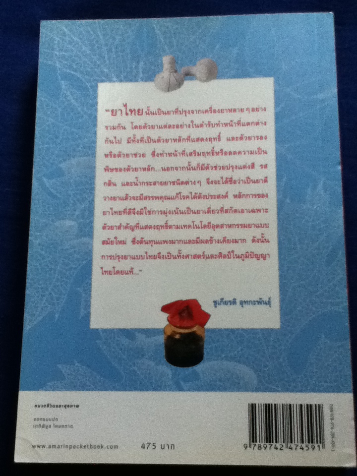 คณาเภสัช คู่มือเภสัชกรรมแผนไทย เล่ม 5