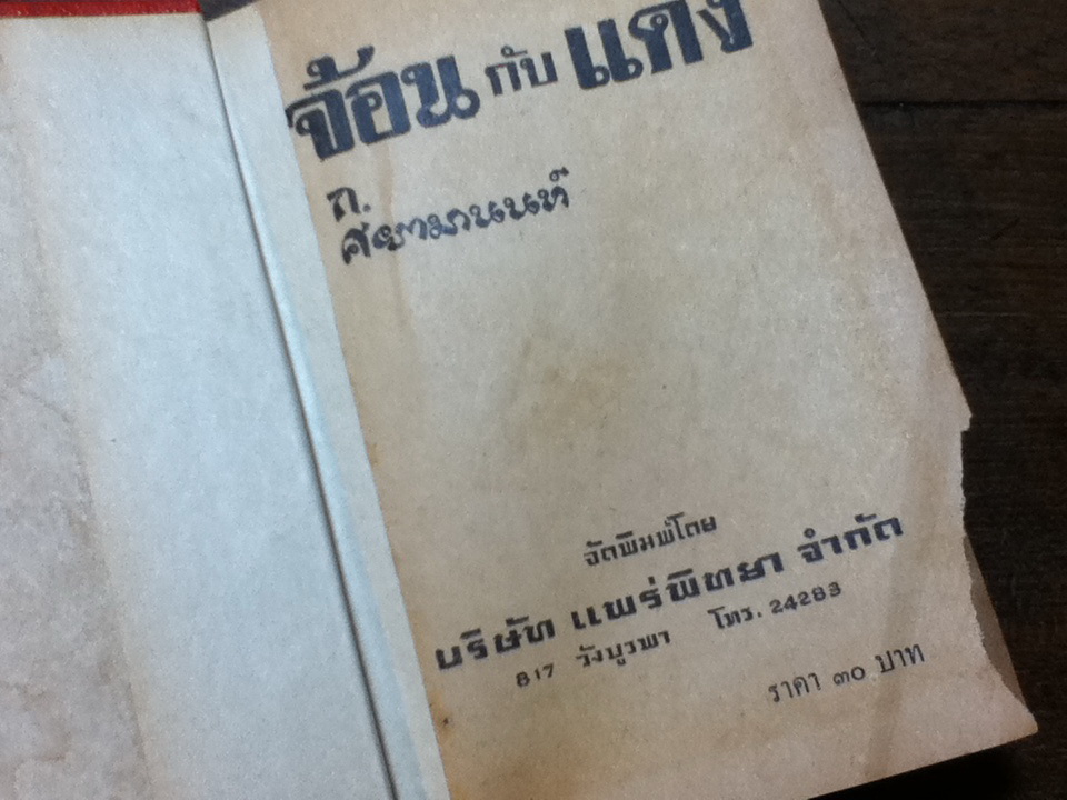 จ้อนกับแดง (ปกแข็ง เล่มเดียวจบ)