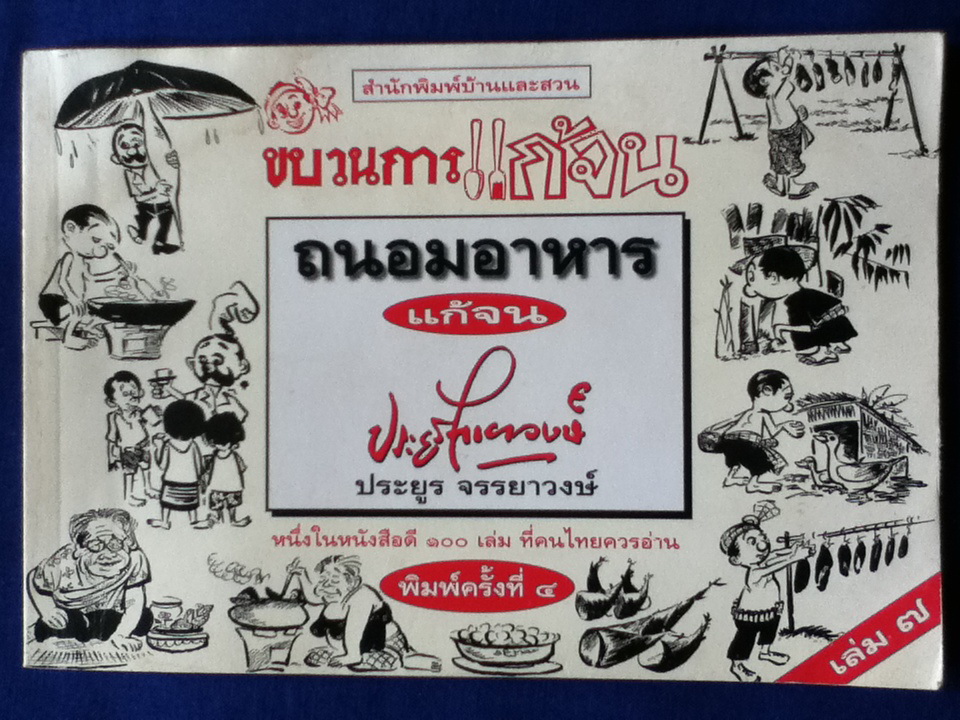 ขบวนการแก้จน ตอน ถนอมอาหารแก้จน หนึ่งในหนังสือดี 100 เล่ม ที่คนไทยควรอ่าน