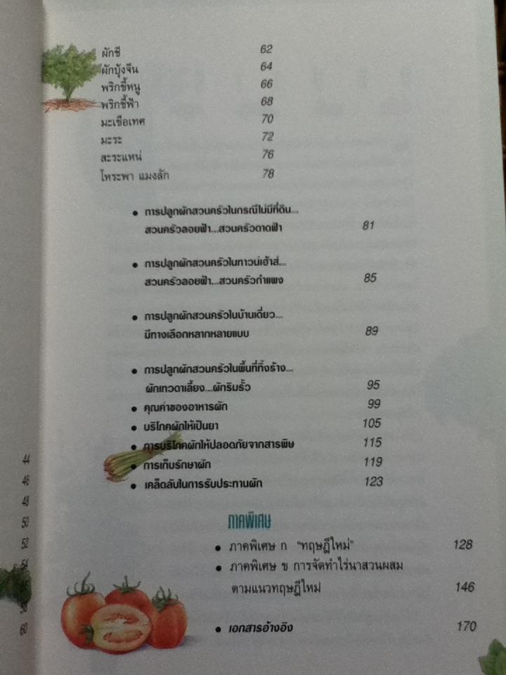 สวนผักรักษ์ไทย