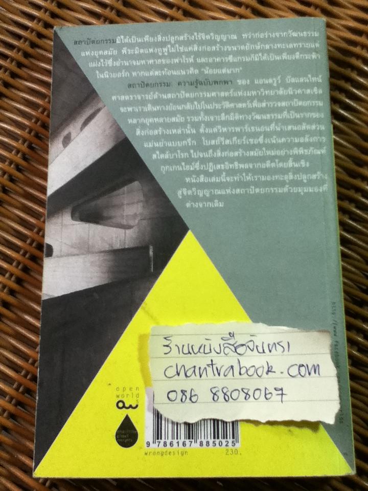 สถาปัตยกรรม ความรู้ฉบับพกพา/ แอนดรูว์ บัลแลนไทน์