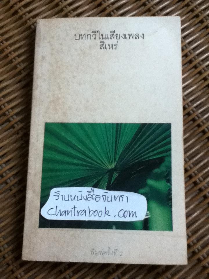 บทกวีในเสียงเพลง/สิเหร่