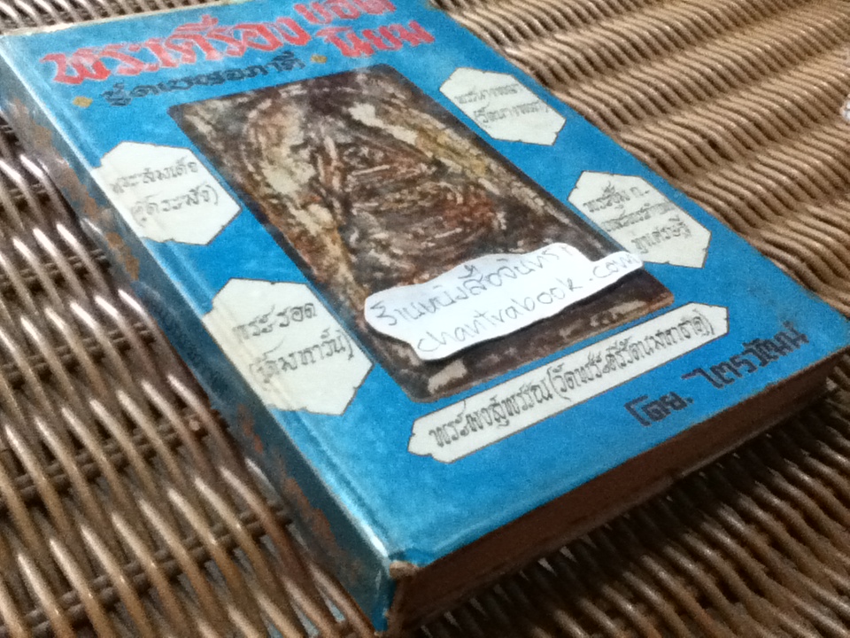 พระเครื่องยอดนิยม ชุดเบญจภาคี/ ไตรวัฒน์