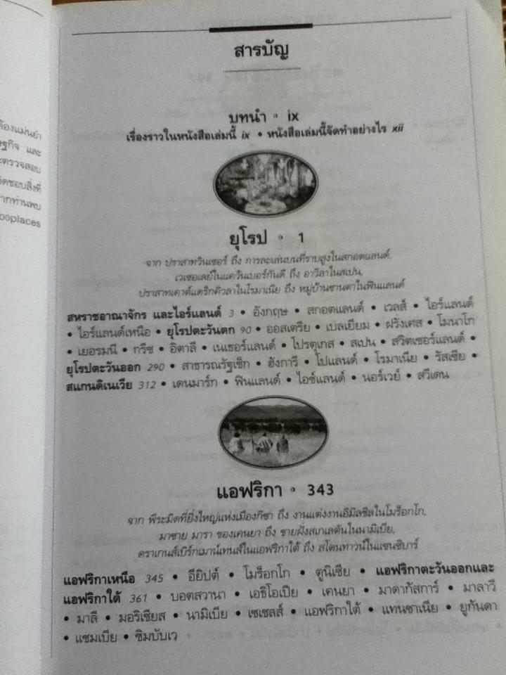 1,000 สถานที่ต้องได้เห็นก่อนตาย/ แพทริเซีย ชูลทซ์