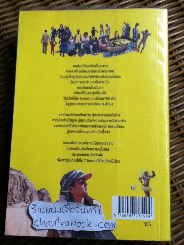 เถื่อนเจ็ด/ วรรณสิงห์ ประเสริฐกุล