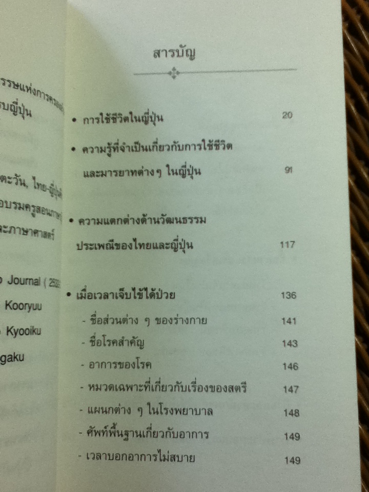 เอาตัวรอดในญี่ปุ่น/ ดร.ปรียา อิงคาภิรมย์ โฮะริเอะ