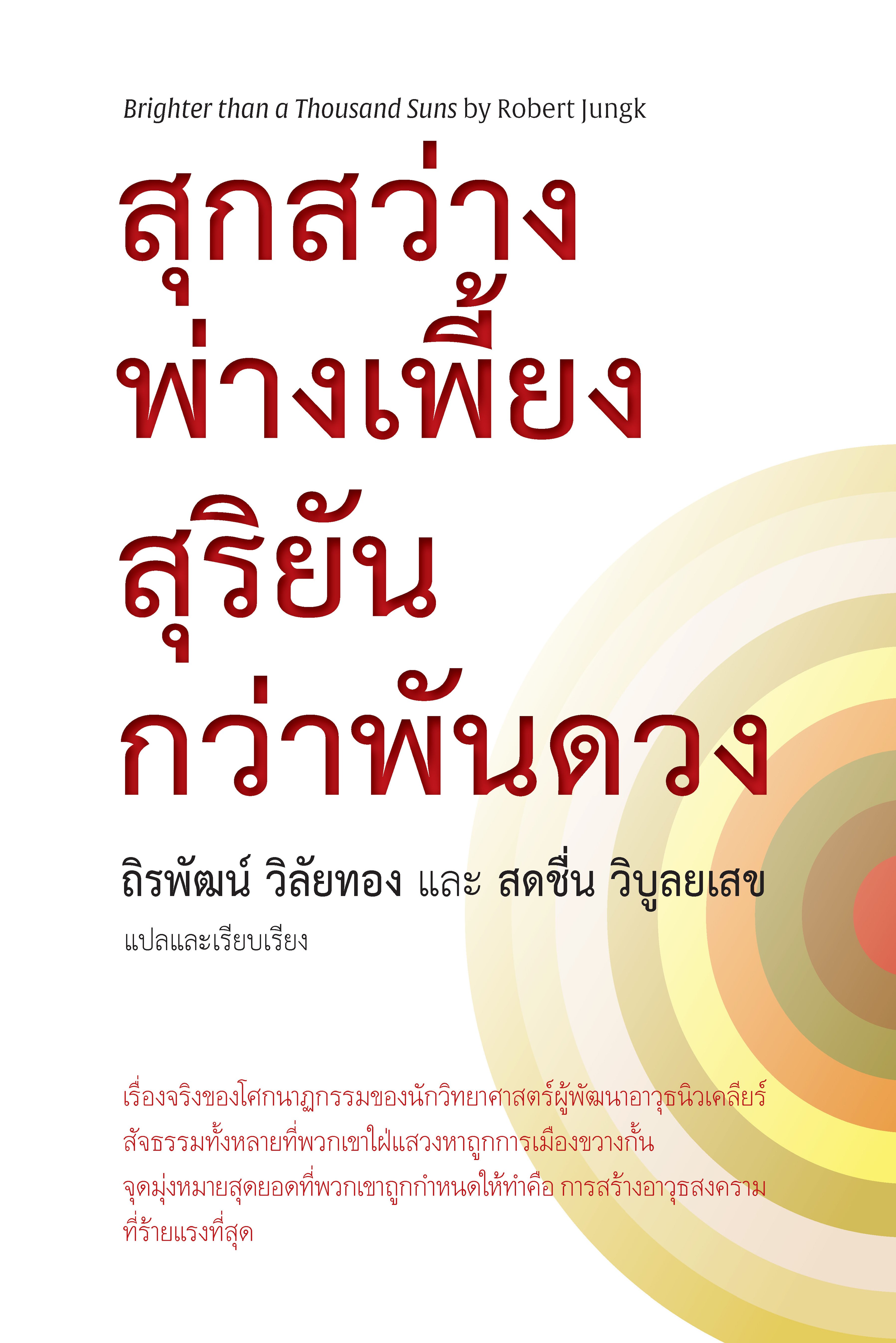 สุกสว่างพ่างเพี้ยง สุริยันกว่าพันดวง : เรื่องจริงของโศกนาฏกรรมของนักวิทยาศาสตร์ผู้พัฒนาอาวุธนิวเคลียร์
