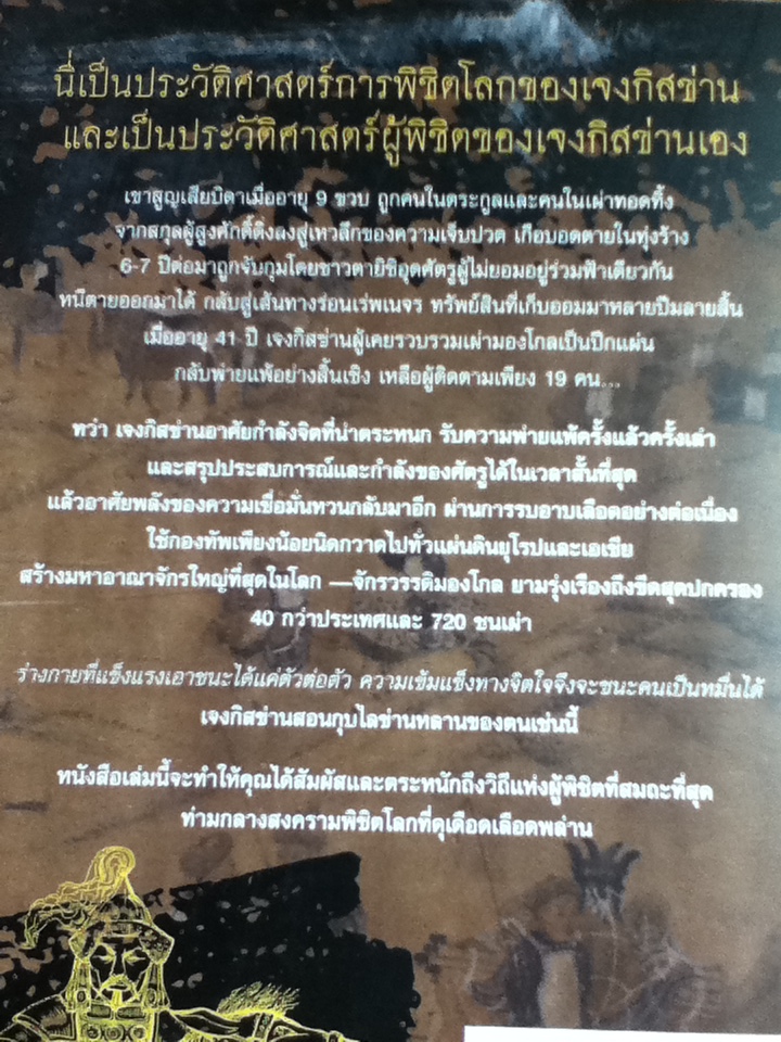 เจงกิสข่าน ขุนศึกพิชิตโลก/ ตู้ยินซาน/ ชาญ ธนประกอบ ผู้แปล