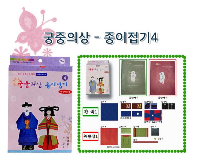 กระดาษพับตุ๊กตาชุดราชสำนักประจำชาติเกาหลี #4 구장복,적의 만들기 #4 Korea Royal Court Dress #4