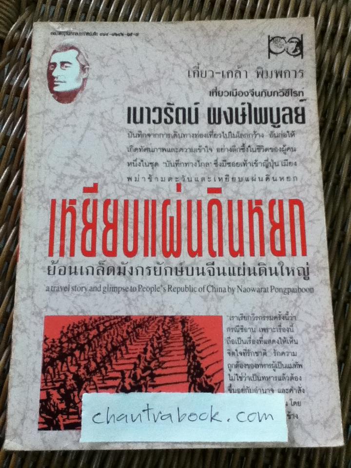 เหยียบแผ่นดินหยก/ เนาวรัตน์ พงษ์ไพบูลย์