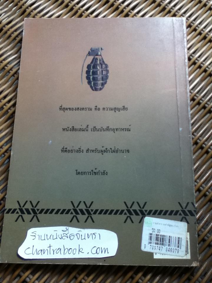 รวมสงครามสำคัญของโลก/ บุญร่วม เทียมจันทร์