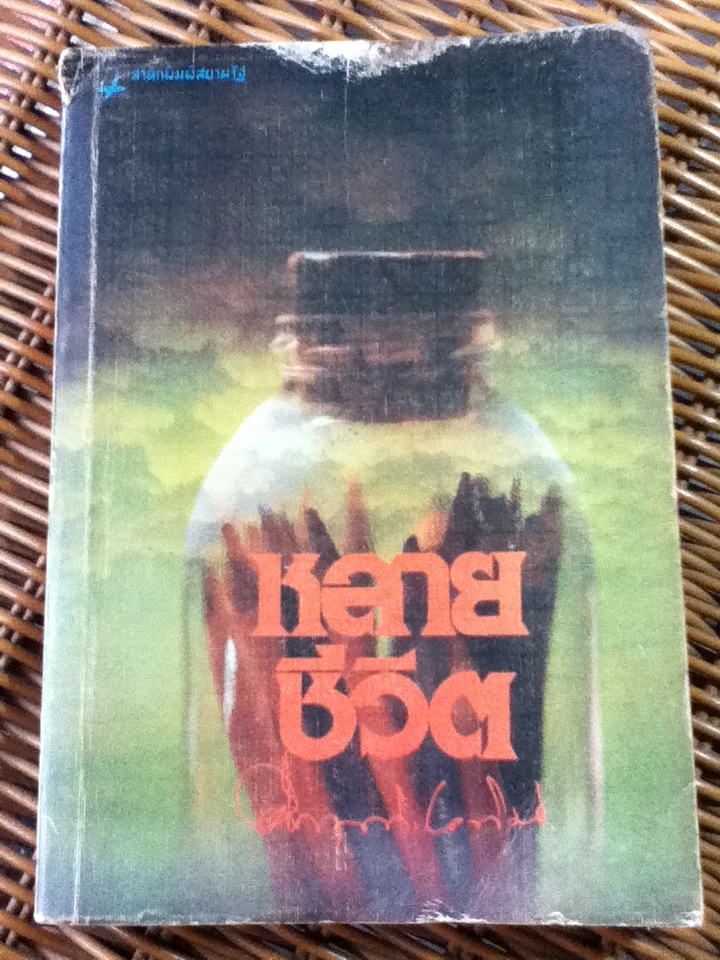 หลายชีวิต