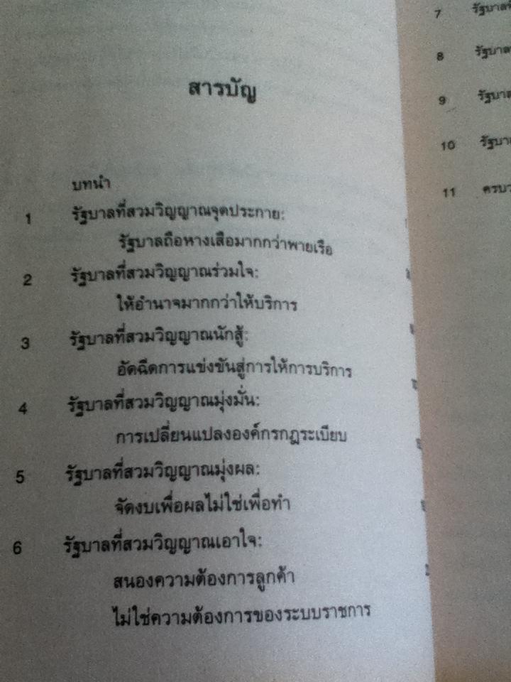 สวมวิญญาณธุรกิจเนรมิตระบบราชการ/ เดวิด ออสเบอร์น, เท็ด เกบเลอร์