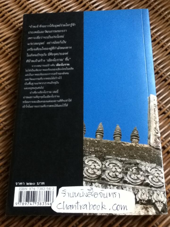 นำเที่ยวเมืองโบราณ