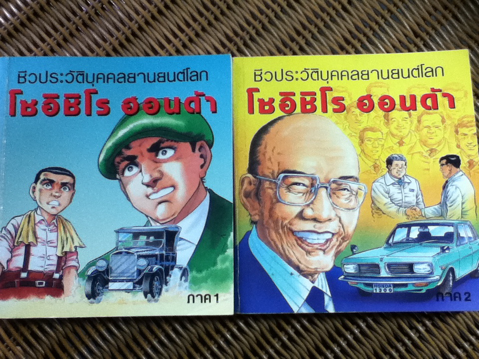 ชีวประวัติบุคคลยานยนต์โลก โซอิชิโร ฮอนด้า ภาค 1-2/คุโดะ อิชิโระ:เรื่อง, โคระ มิคิจิโระ:ภาพ/ พรอนงค์ นิยมค้า ผู้แปล
