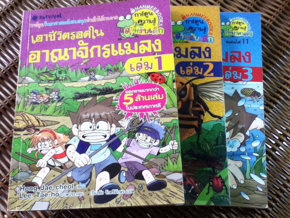 เอาชีวิตรอดในอาณาจักรแมลง เล่ม 1-3/ ฮอง แจซอย
