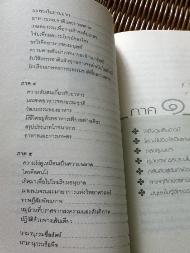 ปฏิวัติยุคสมัยด้วยฟางเส้นเดียว/ มาซาโนบุ ฟูกูโอกะ