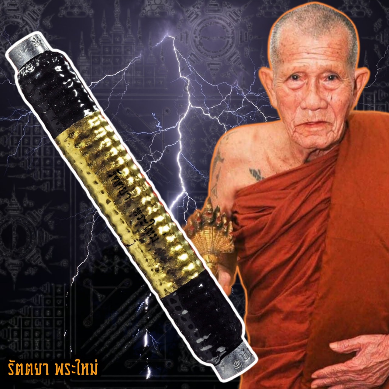 ตะกรุดเก้ายอด รุ่นแรก หลวงปู่ญาท่านเขียน สนส.ป่าช้าบ้านโพนสิม(ยางขี้นก) อุบลราชธานี ยาว3นิ้ว