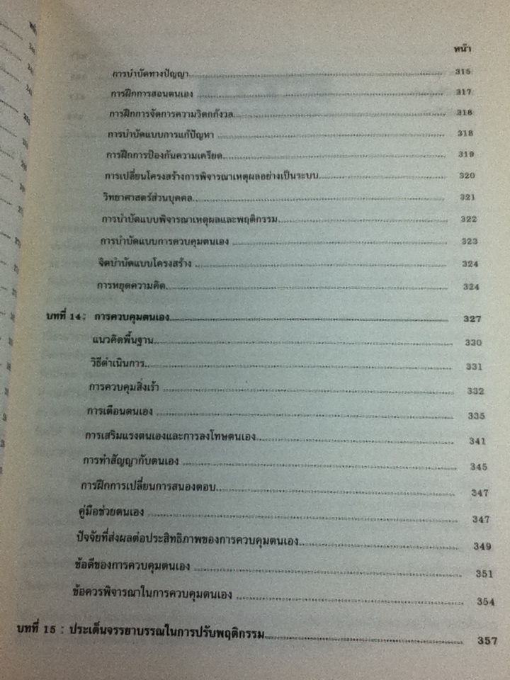 ทฤษฎีและเทคนิคการปรับพฤติกรรม/ สมโภชน์ เอี่ยมสุภาษิต