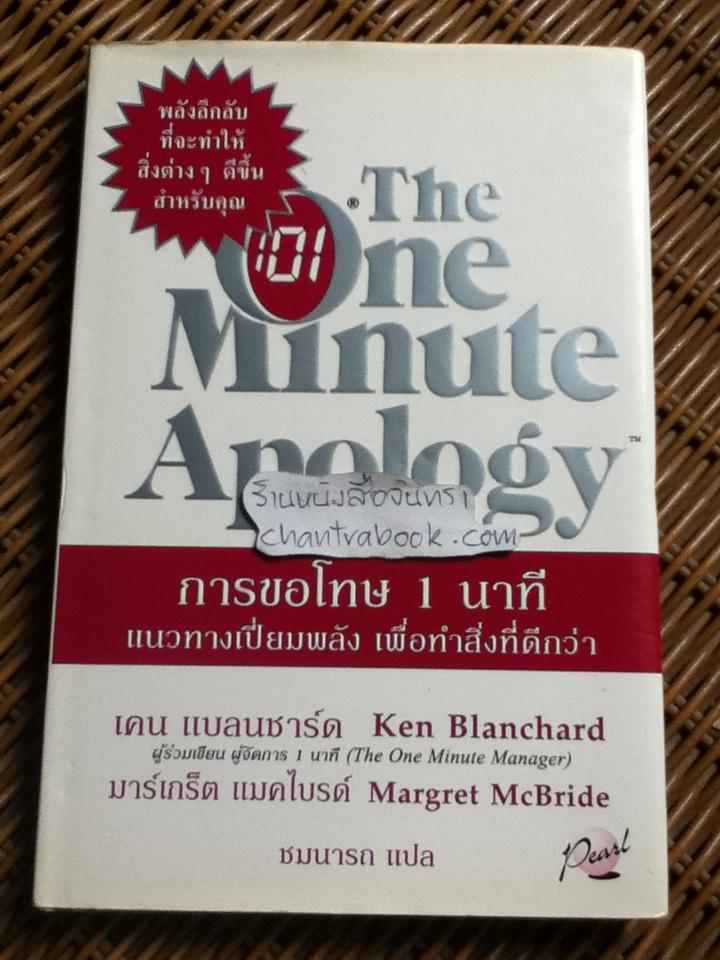 การขอโทษ1นาที/ แคน แบลนชาร์ด, มาร์เกร็ต แมคไบรด์