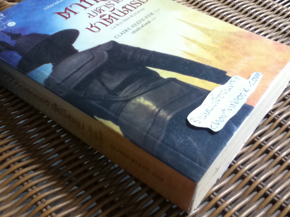 ตากสินมหาราช ชาตินักรบ/ แคลร์ คีฟ-ฟอกซ์