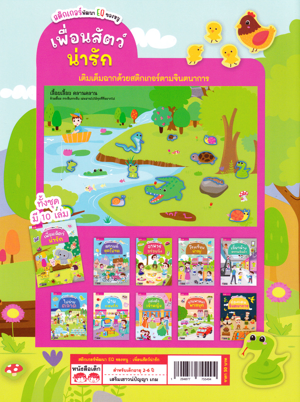 Se-ed (ซีเอ็ด) หนังสือ สติกเกอร์พัฒนา EQ ของหนู : เพื่อนสัตว์น่ารัก