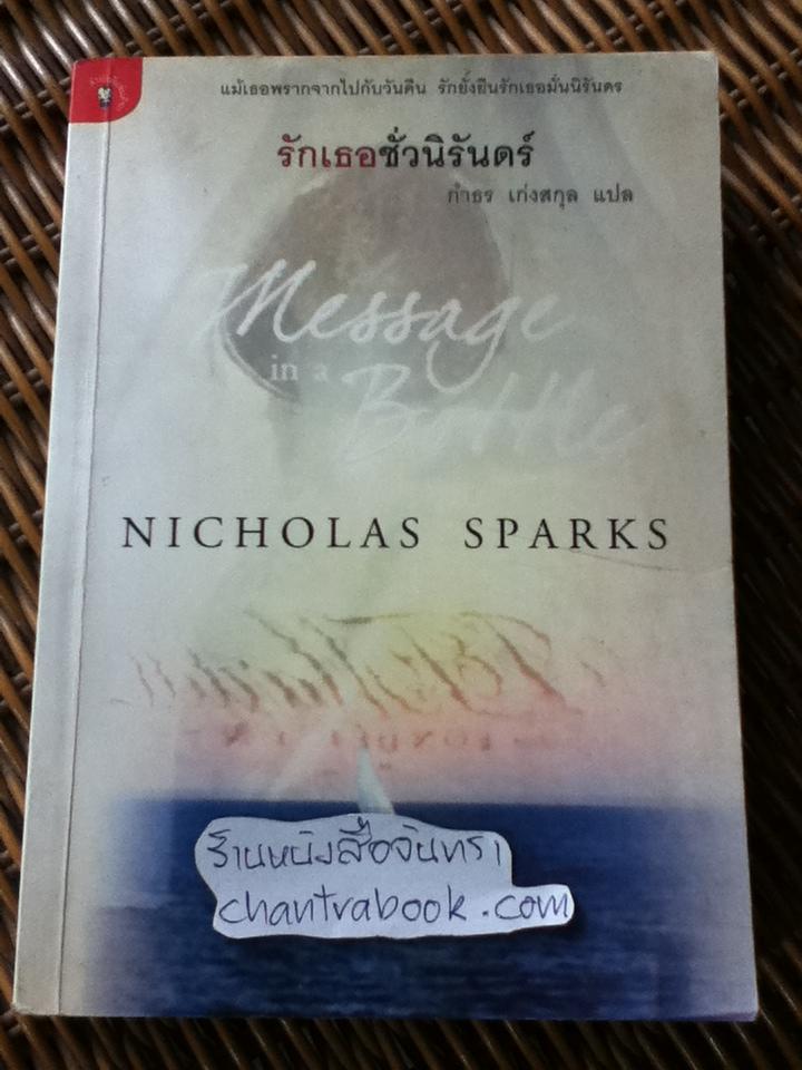 รักเธอชั่วนิรันดร์/ นิโคลัส สปาร์กส์