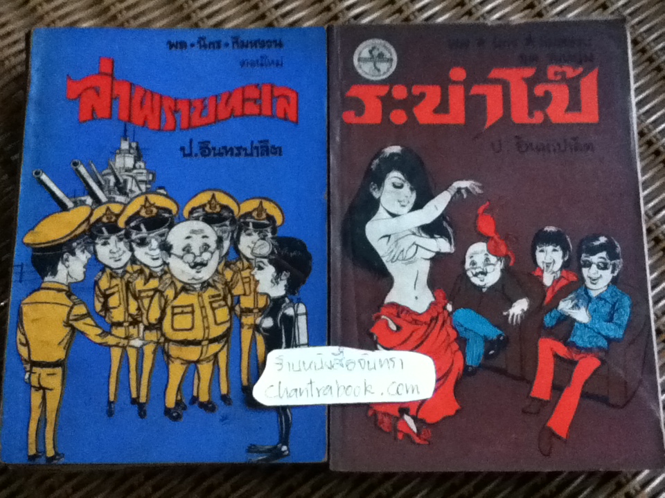 พล นิกร กิมหงวน / ป.อินทรปาลิต เล่มละ 40 บาท