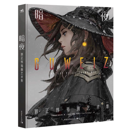(Pre-order) Artbook หนังสือภาพ "GUWEIZ" THE ART OF GU ZHENG WEI