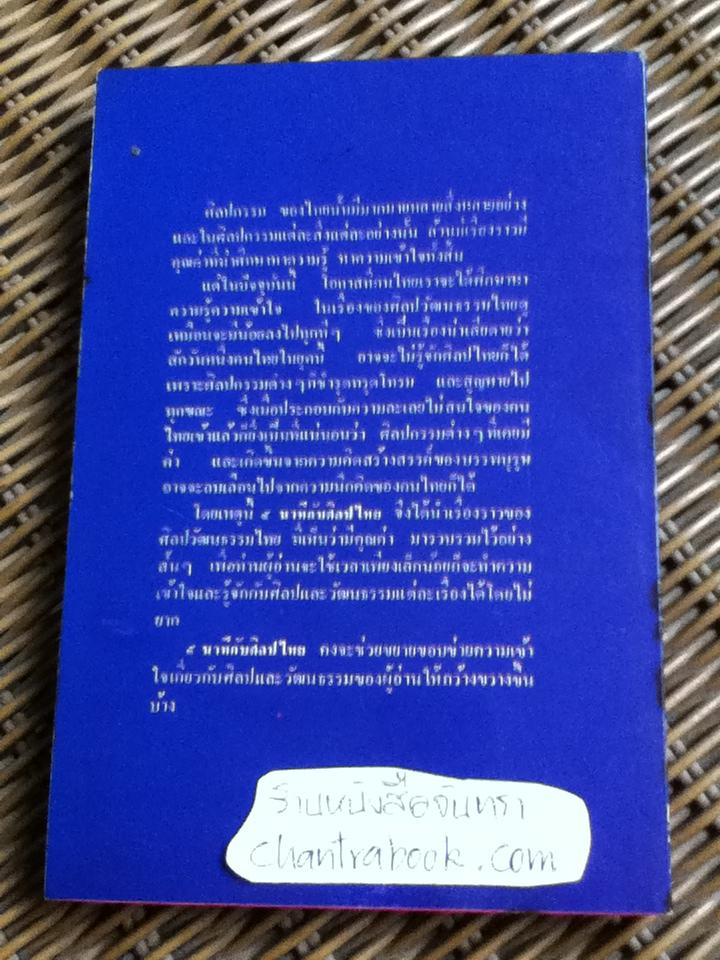 5นาทีกับศิลปไทย/ วิบูลย์ ลี้สุวรรณ