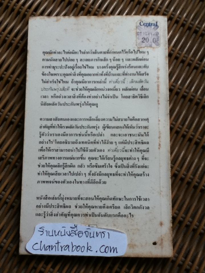 ทำเดี๋ยวนี้(เลิกผัดวันประกันพรุ่งเสียที)/ ดร.วิลเลียม เจ.นัวส์