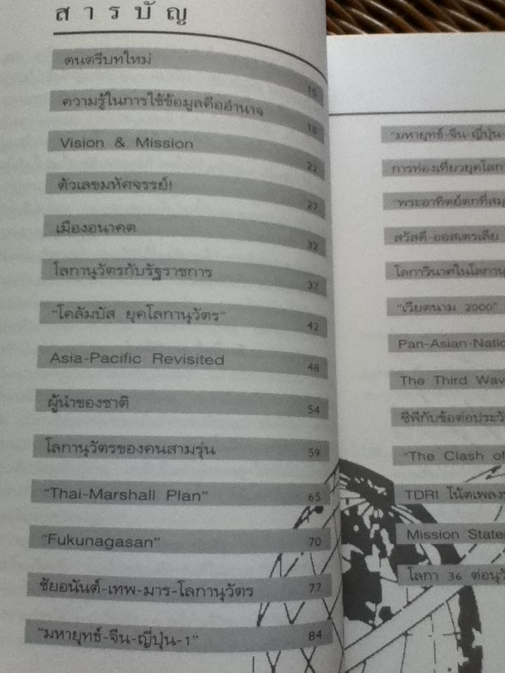 โลกานุวัตร/ สนธิ ลิ้มทองกุล