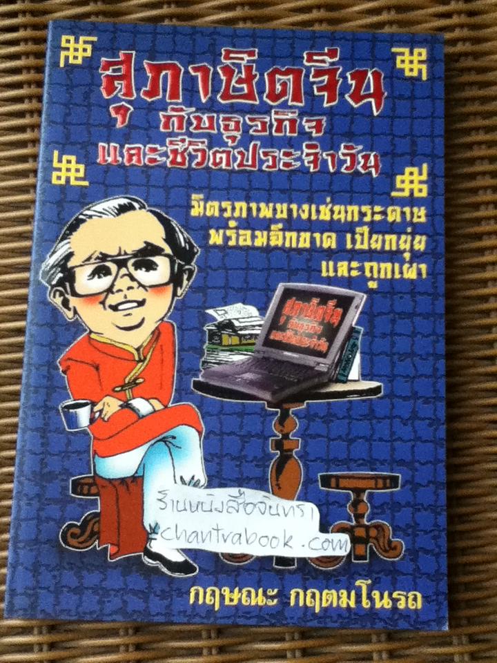 สุภาษิตจีนกับธุรกิจและชีวิตประจำวัน/ กฤษณะ กฤตมโนรถ