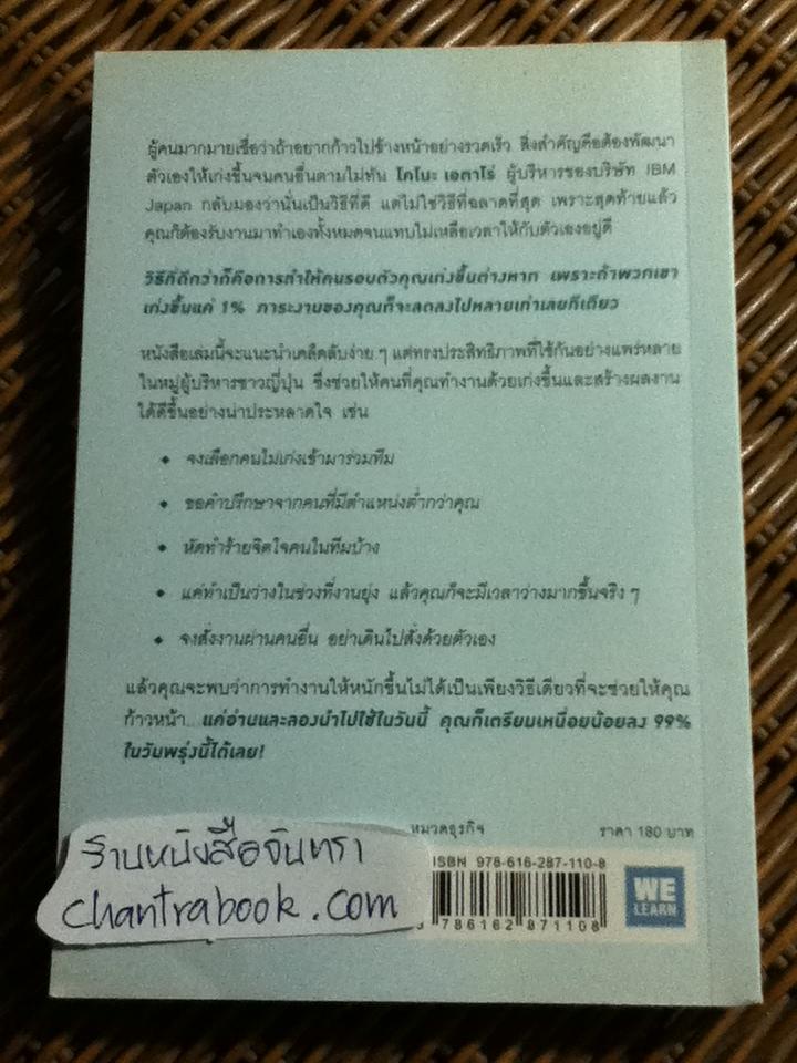 แค่ทำให้คนเก่งขึ้น1% คุณก็จะทำงานน้อยลง99%/ โคโนะ เอตาโร่