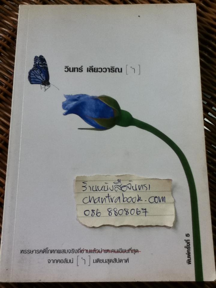 ำ/ วินทร์ เลียววาริณ