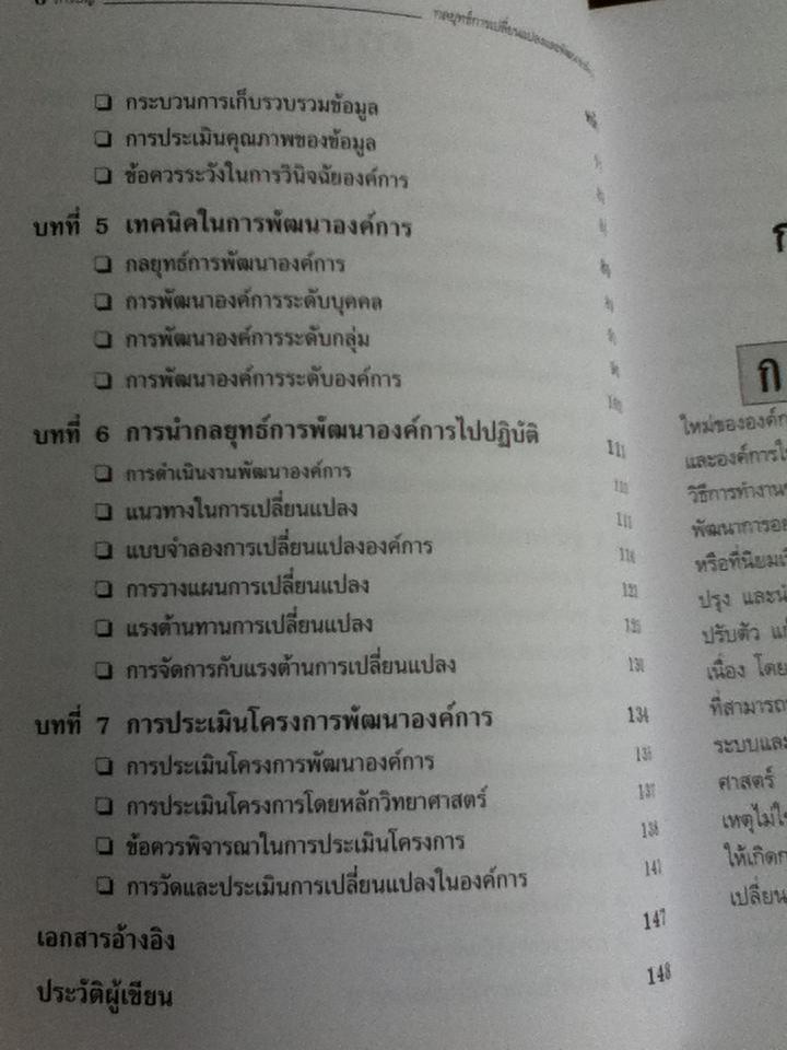 กลยุทธ์การเปลี่ยนแปลงและพัฒนาองค์การ/ ดร.ณัฏฐพันธ์ เขจรนันทน์