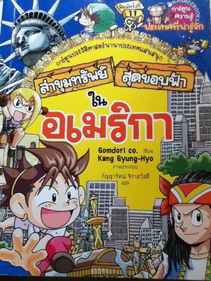 ล่าขุมทรัพย์สุดขอบฟ้าในอเมริกา