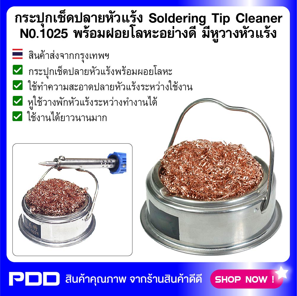 กระปุกเช็ดปลายหัวแร้ง Soldering Tip Cleaner No.1025 พร้อมฝอยโลหะอย่างดี มีหูวางหัวแร้ง