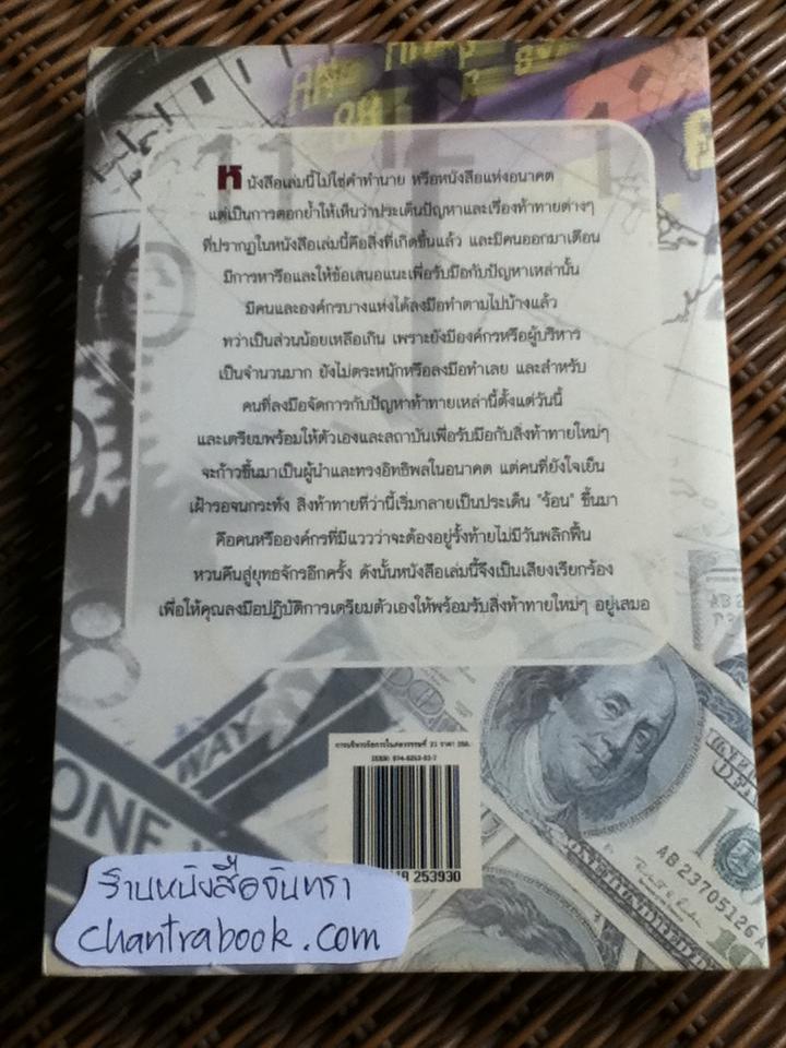 การบริหารจัดการ ในศตวรรษที่ 21/ ปีเตอร์ เอฟ. ดรัคเกอร์