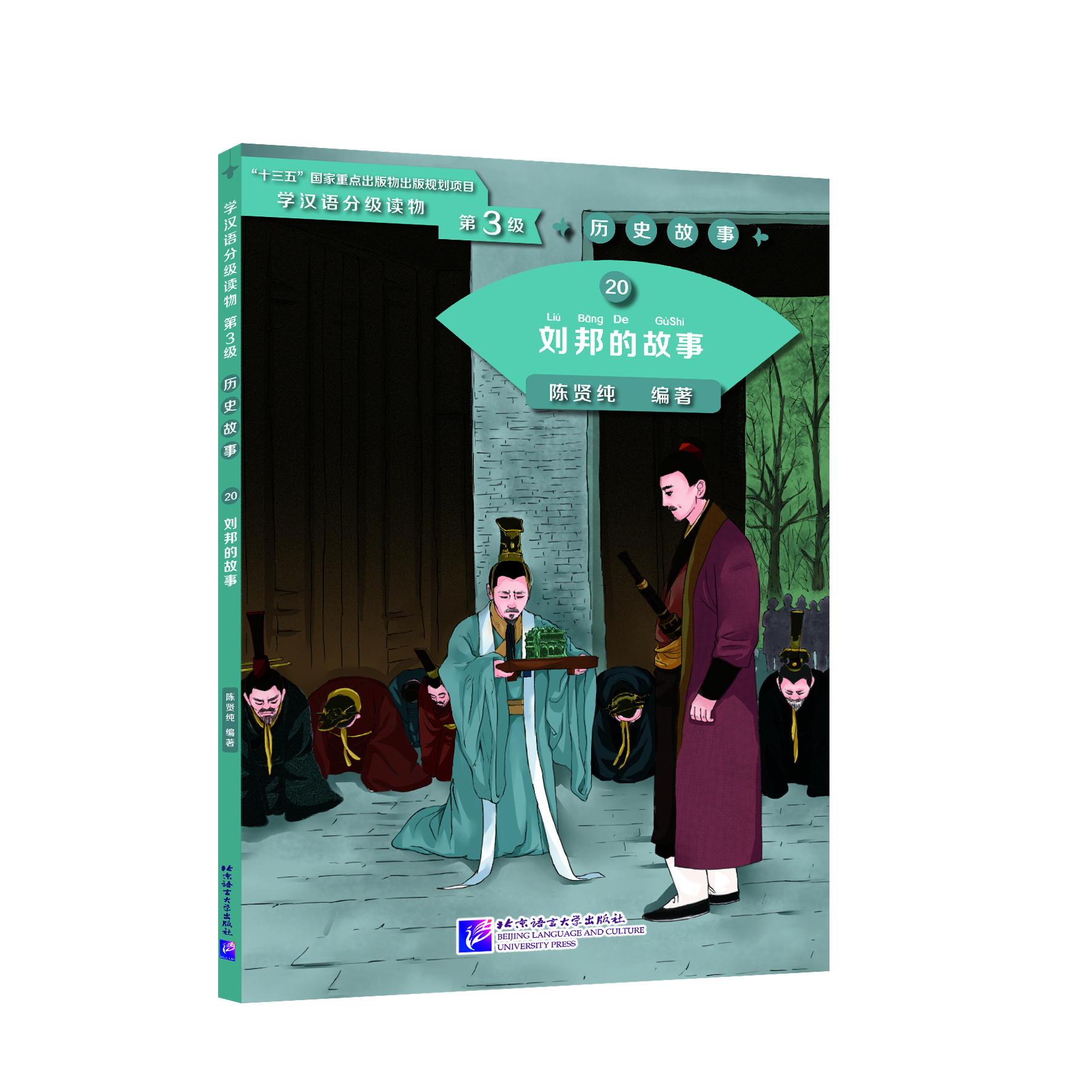หนังสืออ่านนอกเวลาภาษาจีน ระดับ 3-20 ประวัติศาสตร์จีน เรื่องชีวิตของหลิวปัง (ระดับ 3) 学汉语分级读物（第3级）历史故事: 20 刘邦的故事 Graded Readers for Chinese Language Learners (Level 3) Historical Stories: 20 The Story of Liu Bang