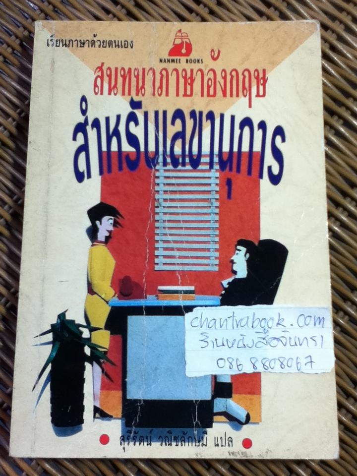 สนทนาภาษาอังกฤษสำหรับเลขานุการ