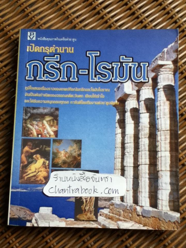 เปิดกรุตำนานกรีก-โรมัน