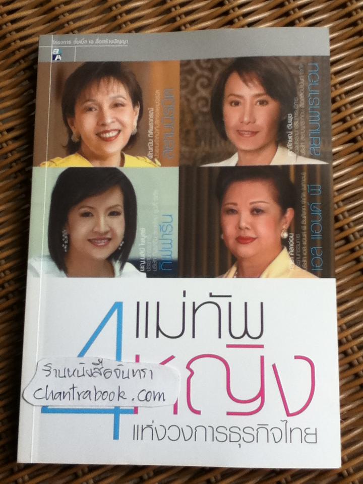 4 แม่ทัพหญิงแห่งวงการธุรกิจไทย/ ณัตตินา สุวัฒวิตยากร