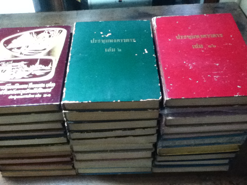 ประชุมพงศาวดาร 3 เล่ม/ 250 บาท เล่มละ 90 บาท